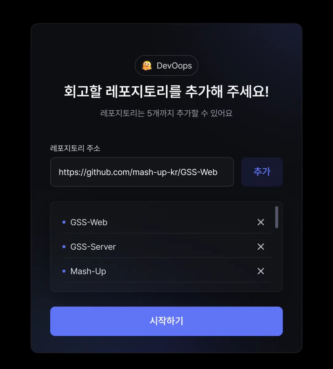 회고할 레포지토리를 입력하는 시연 이미지